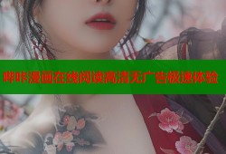 哔咔漫画在线阅读高清无广告极速体验