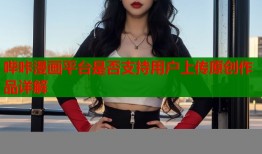 哔咔漫画平台是否支持用户上传原创作品详解