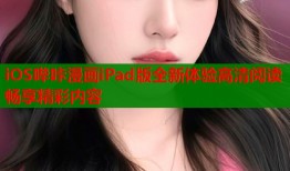 iOS哔咔漫画iPad版全新体验高清阅读畅享精彩内容