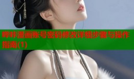 哔咔漫画账号密码修改详细步骤与操作指南(1)