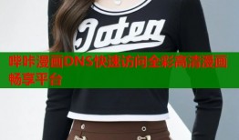 哔咔漫画DNS快速访问全彩高清漫画畅享平台