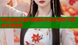 哔咔漫画非国内版精彩内容全解析与最新资源推荐