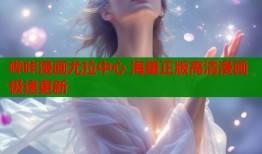 哔咔漫画尤拉中心 海量正版高清漫画极速更新