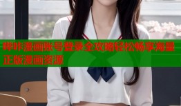 哔咔漫画账号登录全攻略轻松畅享海量正版漫画资源