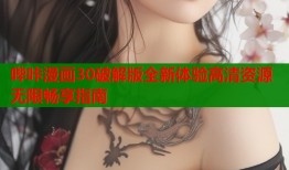 哔咔漫画30破解版全新体验高清资源无限畅享指南