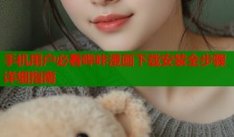 手机用户必看哔咔漫画下载安装全步骤详细指南