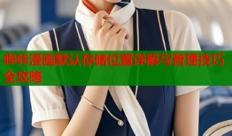 哔咔漫画默认存储位置详解与管理技巧全攻略