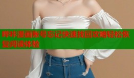 哔咔漫画账号忘记快速找回攻略轻松恢复阅读体验