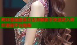 哔咔漫画登录方法详解新手快速进入哔咔漫画平台指南