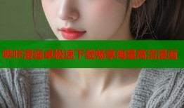 哔咔漫画卓极速下载畅享海量高清漫画