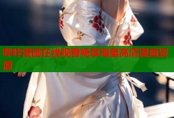 哔咔漫画在线观看畅享海量高清漫画资源