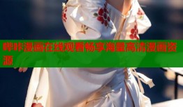 哔咔漫画在线观看畅享海量高清漫画资源