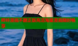 哔咔漫画不翻正版高清海量漫画随时畅享