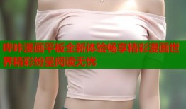 哔咔漫画平板全新体验畅享精彩漫画世界精彩纷呈阅读无忧