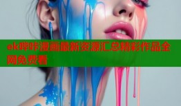 ek哔咔漫画最新资源汇总精彩作品全网免费看