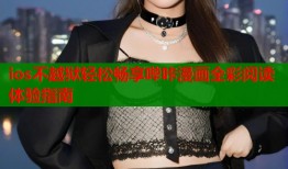 ios不越狱轻松畅享哔咔漫画全彩阅读体验指南