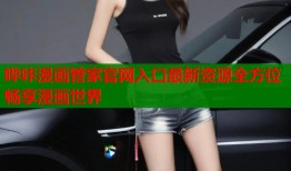 哔咔漫画管家官网入口最新资源全方位畅享漫画世界