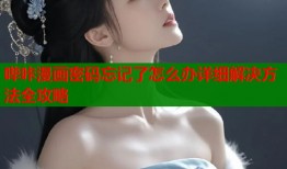 哔咔漫画密码忘记了怎么办详细解决方法全攻略