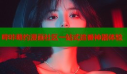 哔咔萌约漫画社区一站式追番神器体验