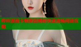 哔咔漫画卡顿原因揭秘快速流畅阅读攻略