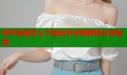 哔咔漫画怎么下载知乎详细教程分享指南