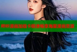 哔咔漫画加载卡极速畅享海量漫画资源