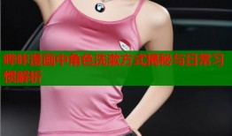 哔咔漫画中角色洗漱方式揭秘与日常习惯解析