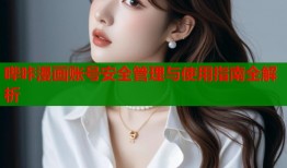 哔咔漫画账号安全管理与使用指南全解析