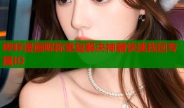 哔咔漫画昵称重复解决神器快速找回专属ID