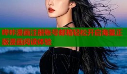 哔咔漫画注册账号邮箱轻松开启海量正版漫画阅读体验