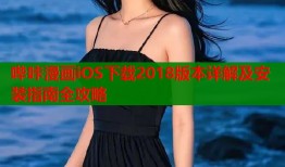 哔咔漫画iOS下载2018版本详解及安装指南全攻略