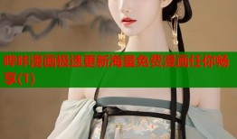 哔咔漫画极速更新海量免费漫画任你畅享(1)