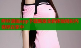 哔咔漫画app下载新版全新体验精彩内容尽在掌中