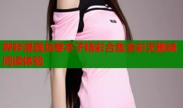 哔咔漫画龙卷本子精彩合集全彩无删减阅读体验