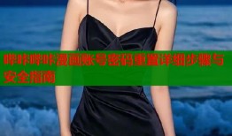 哔咔哔咔漫画账号密码重置详细步骤与安全指南