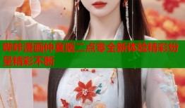 哔咔漫画仲夏版二点零全新体验精彩纷呈精彩不断