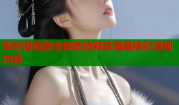 哔咔漫画游全新体验畅享海量精彩漫画内容