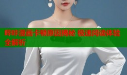 哔咔漫画卡顿原因揭秘 极速阅读体验全解析