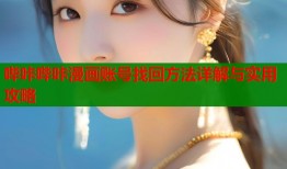 哔咔哔咔漫画账号找回方法详解与实用攻略