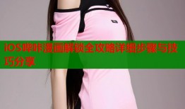 iOS哔咔漫画解锁全攻略详细步骤与技巧分享