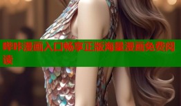 哔咔漫画入口畅享正版海量漫画免费阅读