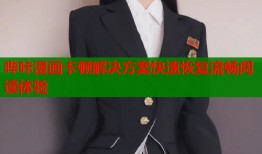 哔咔漫画卡顿解决方案快速恢复流畅阅读体验