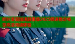 哔咔漫画加速器推荐2025极速稳定畅享高清阅读体验