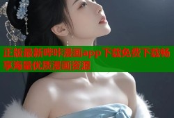 正版最新哔咔漫画app下载免费下载畅享海量优质漫画资源