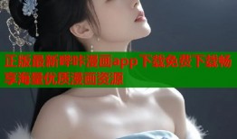 正版最新哔咔漫画app下载免费下载畅享海量优质漫画资源