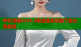 哔咔漫画iOS9.3极速搜索收藏下载全新体验