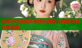 安卓哔咔漫画账号精彩推荐与最新资源分享指南