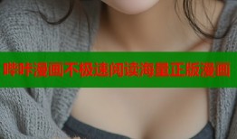 哔咔漫画不极速阅读海量正版漫画