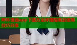 哔咔漫画app下载方法详细指南及使用技巧分享