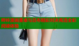 哔咔漫画董卓与吕布精彩对决高清全彩阅读体验